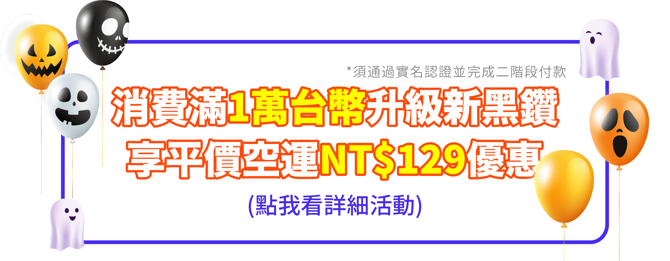 升級新黑鑽再享空運優惠