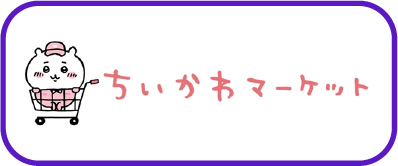 吉伊卡哇ちいかわ