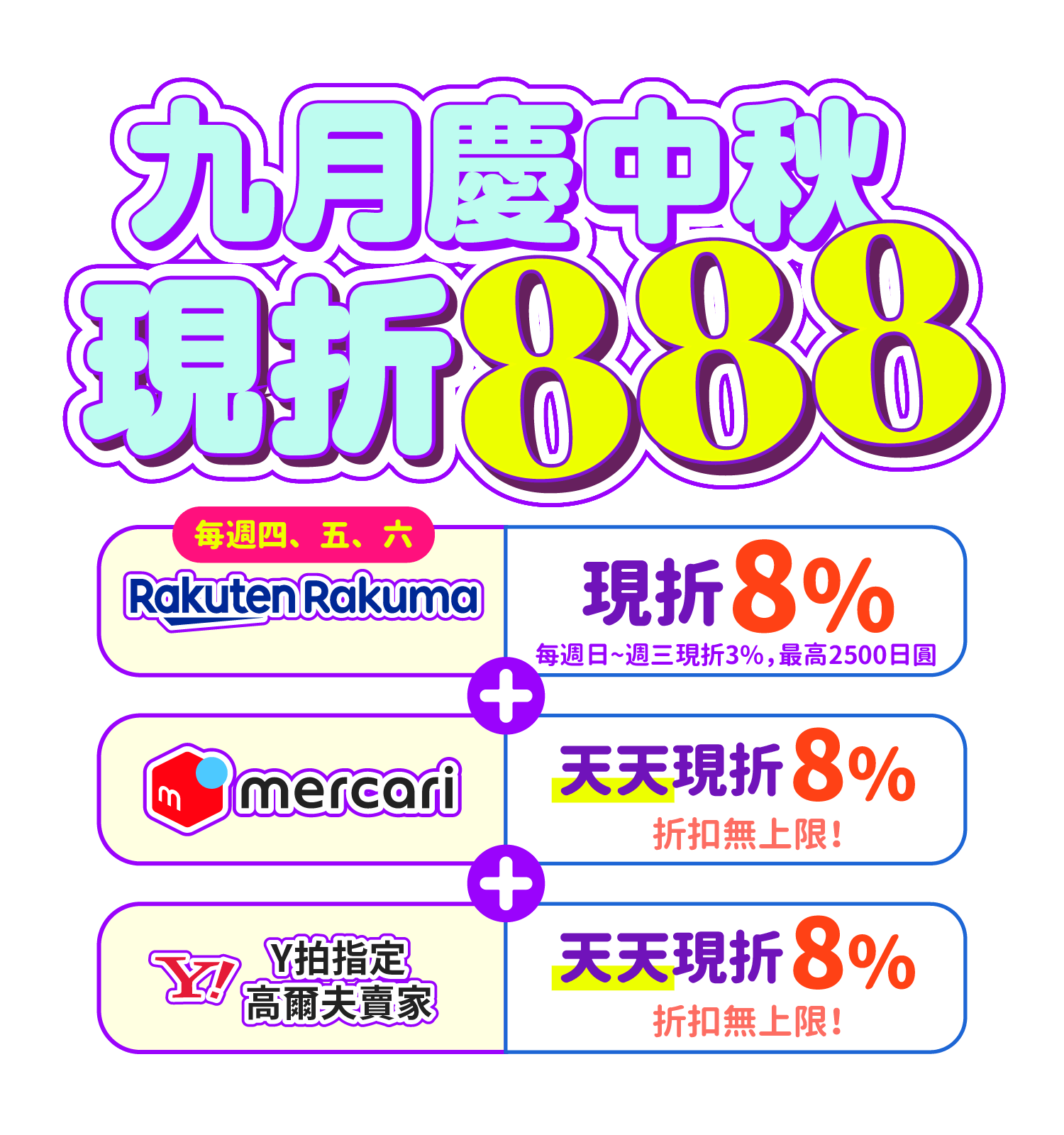 中秋現折888！Rakuma、mercari、日本Y拍下單現折8%！