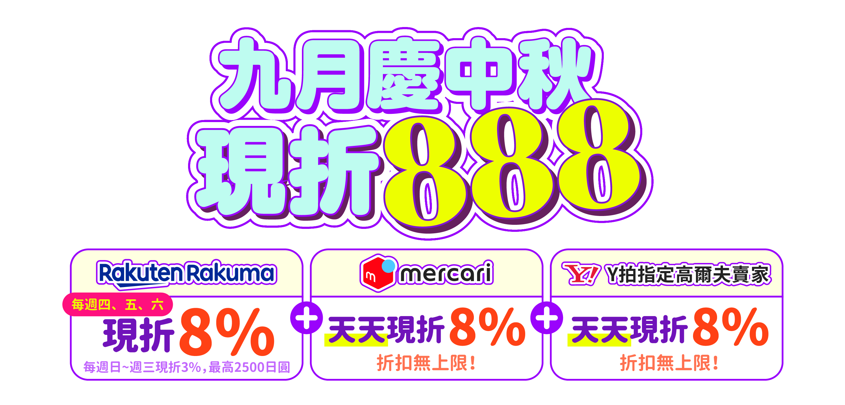 中秋現折888！Rakuma、mercari、日本Y拍下單現折8%！