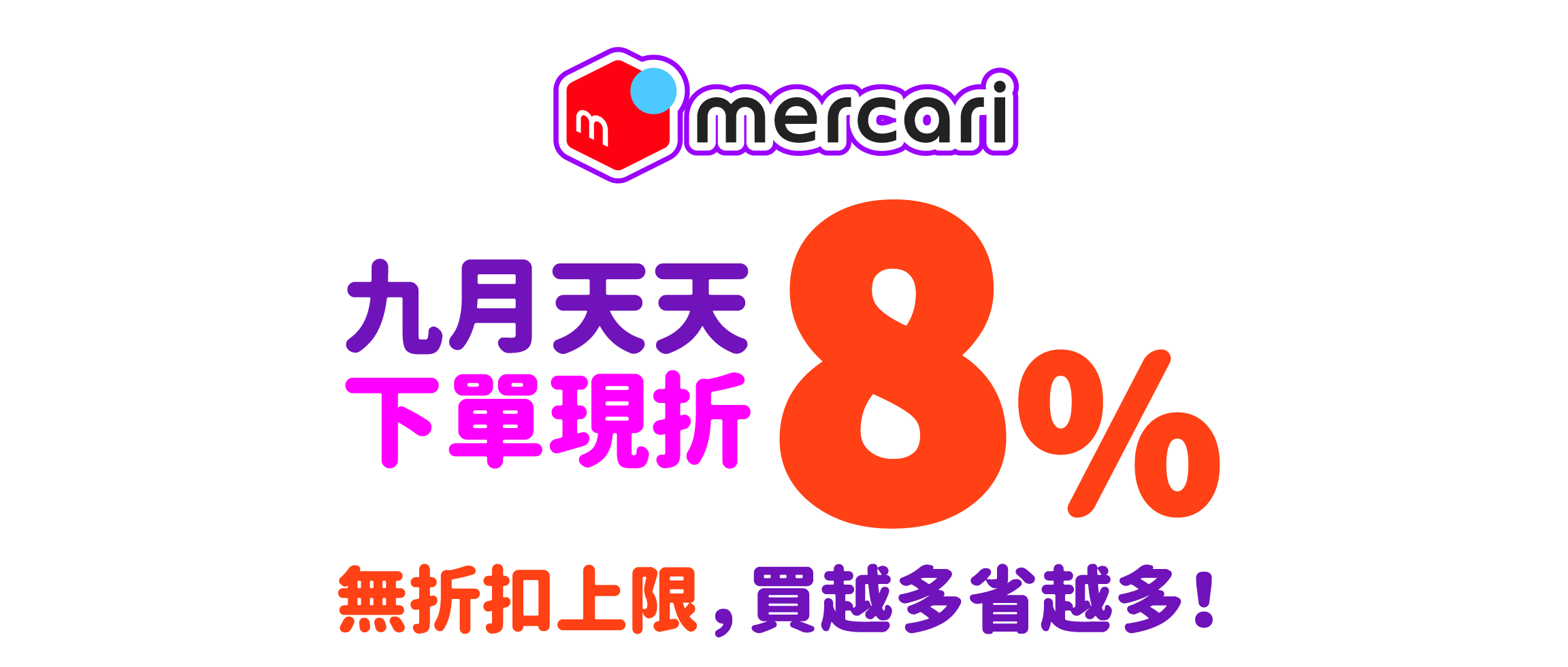 mercari九月天天下單現折8%