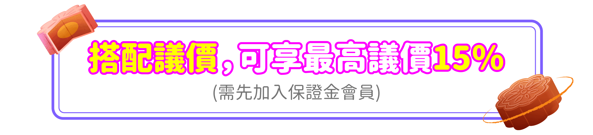 搭配議價最高可議15%