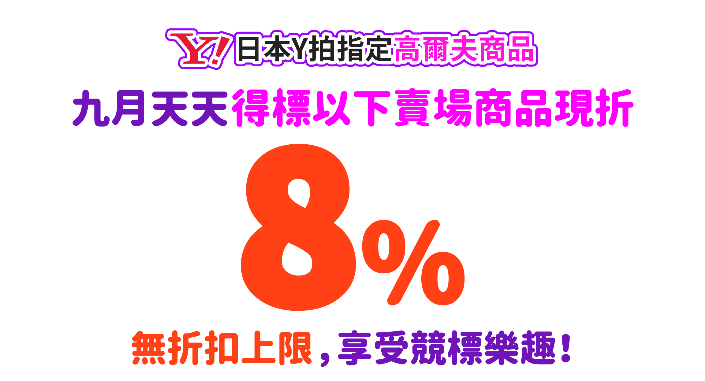 日本Yahoo拍賣指定高爾夫商品天天下單現折8%