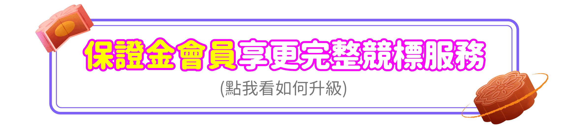 加入保證金享更完整競標服務