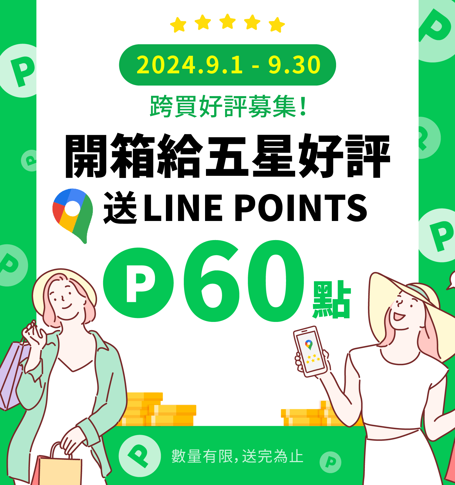 跨買好評募集！撰寫評論領LINE POINTS 60點！