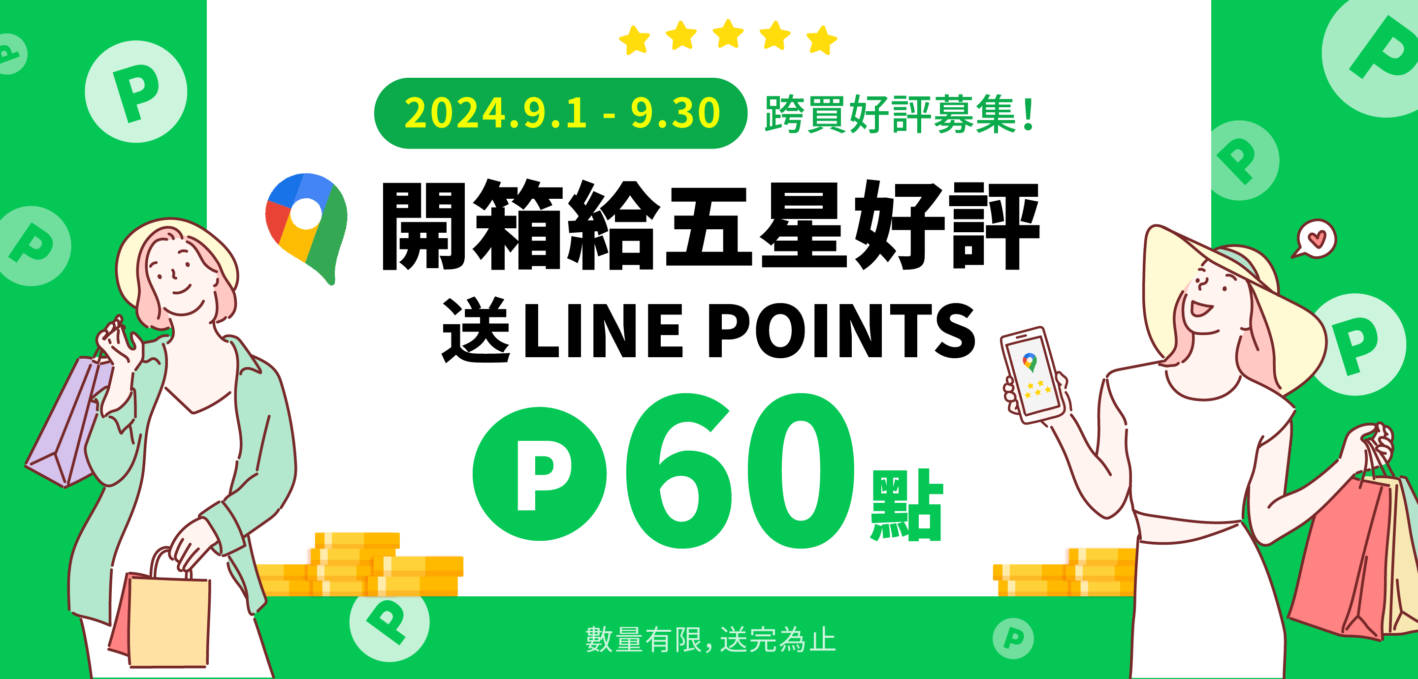 跨買好評募集！撰寫評論領LINE POINTS 60點！