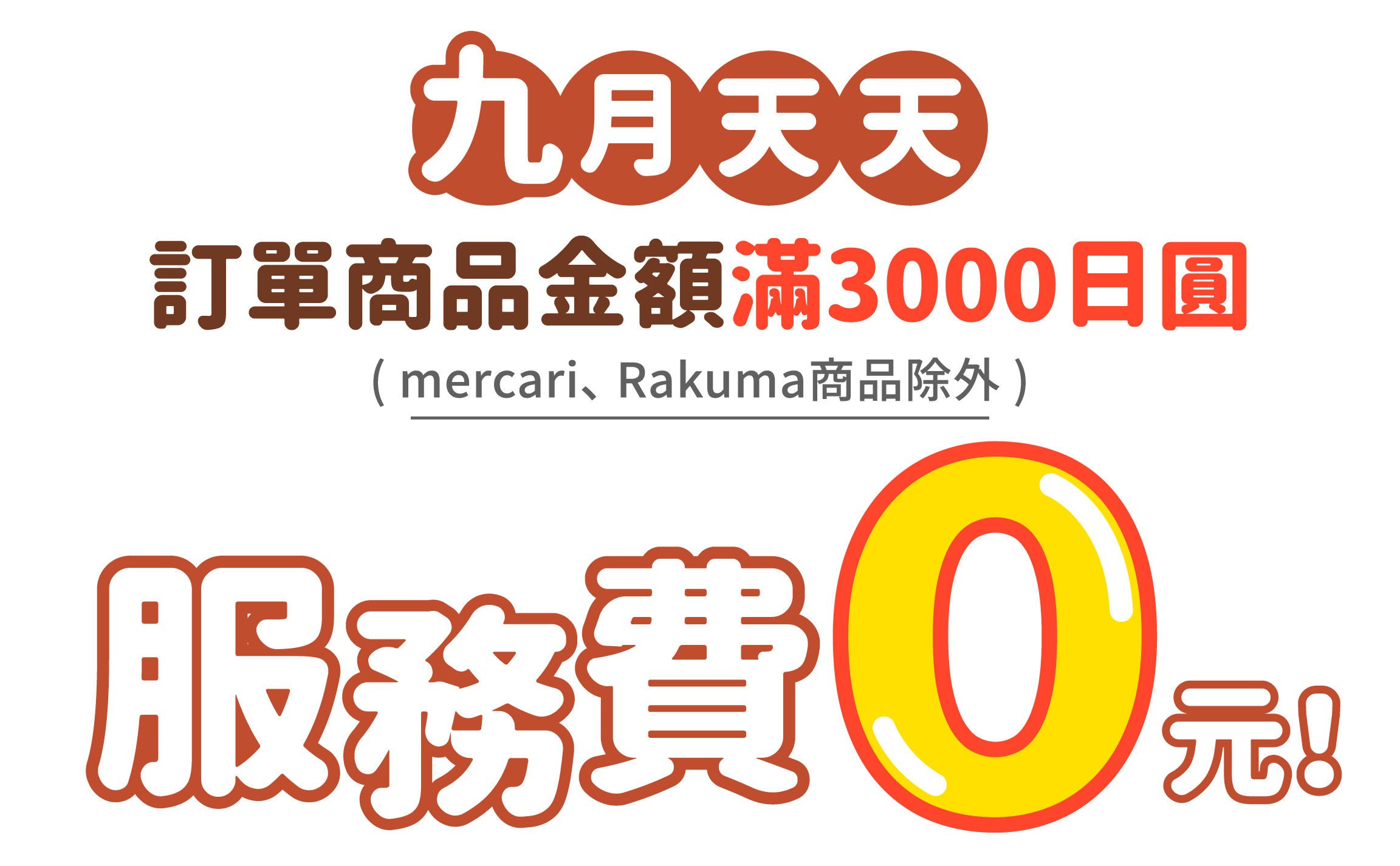 跨買九月滿額3000日圓即享免服務費！