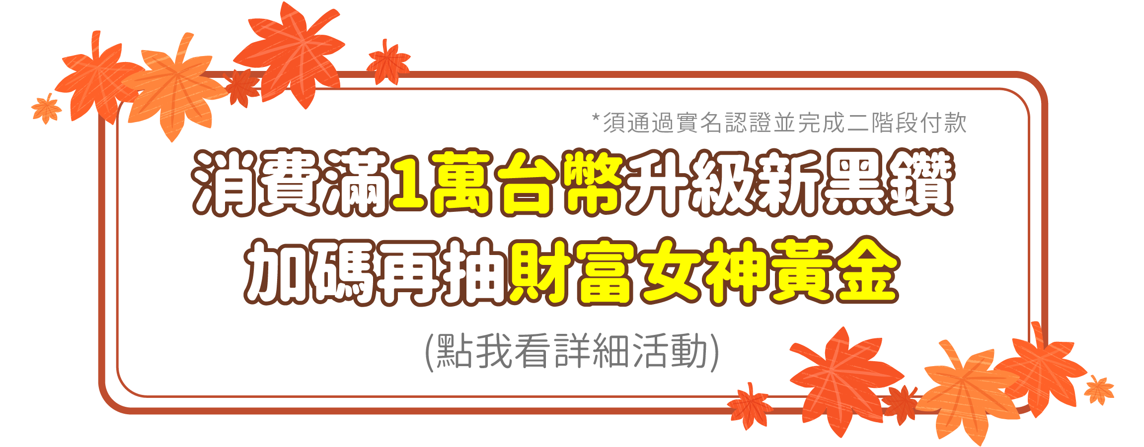 滿萬加碼再抽黃金