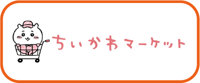 吉伊卡哇ちいかわ