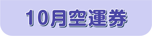 10月空運券