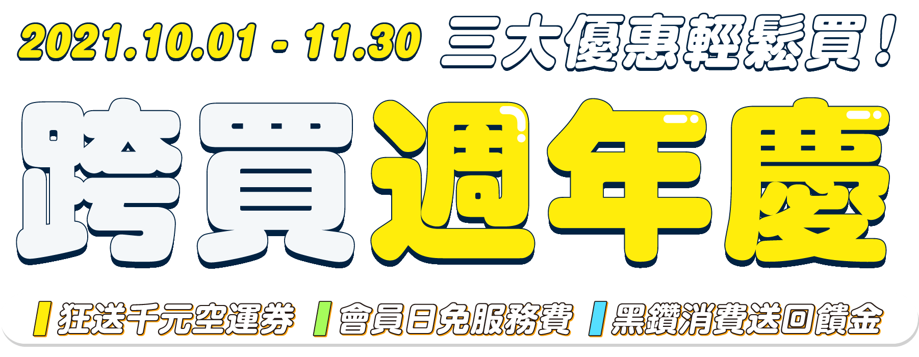 2021跨買週年慶