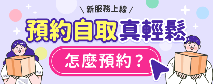 跨買預約自取服務超方便