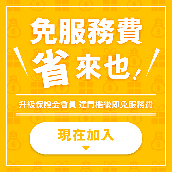 保證金會員獨享，服務費10%回饋，滿單還能免服務費！