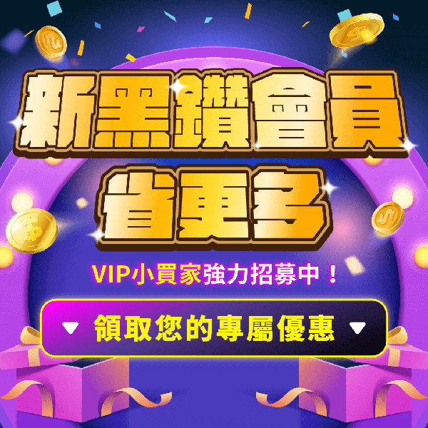 新黑鑽會員獨享，國際運費只要129元！再享材積8材免運