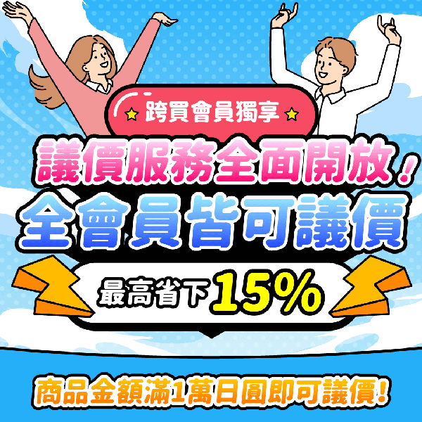 議價服務全開放，議價最高可省15%