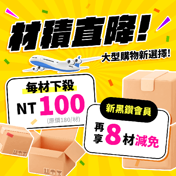 材積費優惠，材積費天天都便宜！每材只要100元！