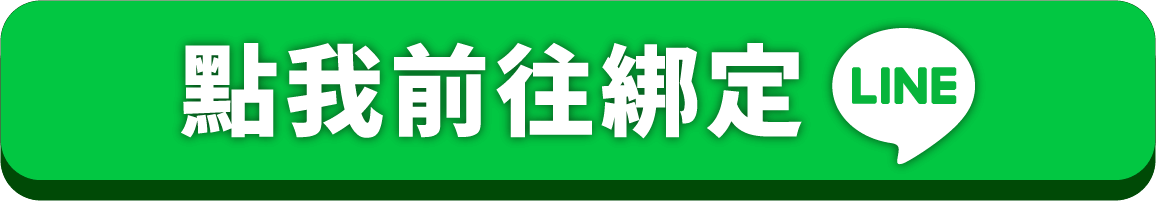 綁定LINE會員