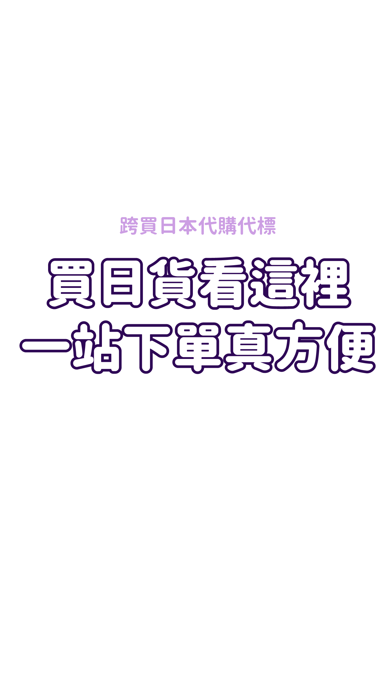 日本代購教學、日本代標教學