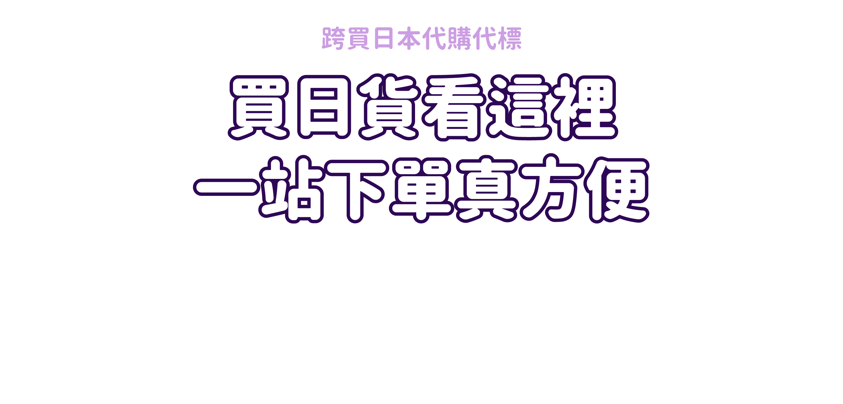 日本代購教學、日本代標教學