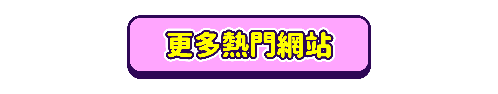 日本人氣網站推薦