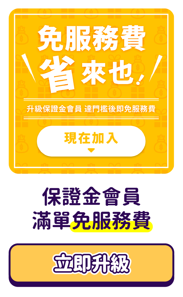 升級保證金滿單免服務費