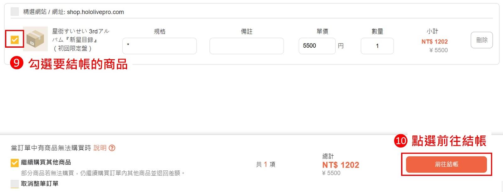 hololive shop代購流程教學3