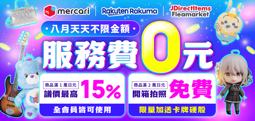 八月於跨買下單mercari，所有訂單皆享免服務費