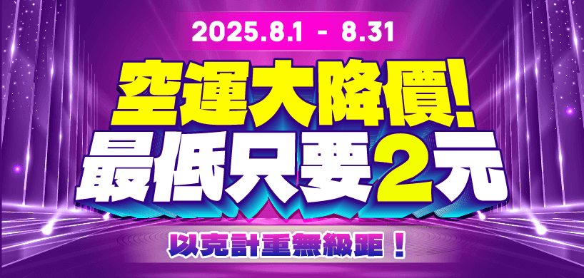 空運大降價，每克0.149元，超低運費幫你省