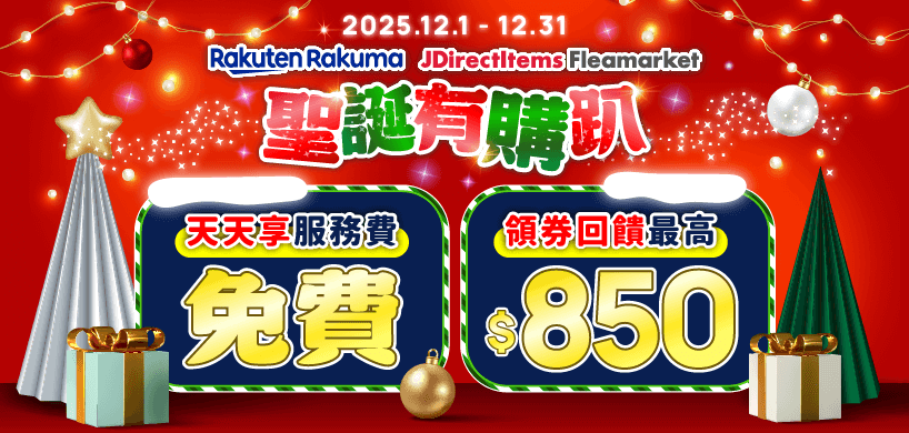 12月即時購免服務費，RAKUMA/JDirectItems Fleamarket折價券大放送，滿額再回饋