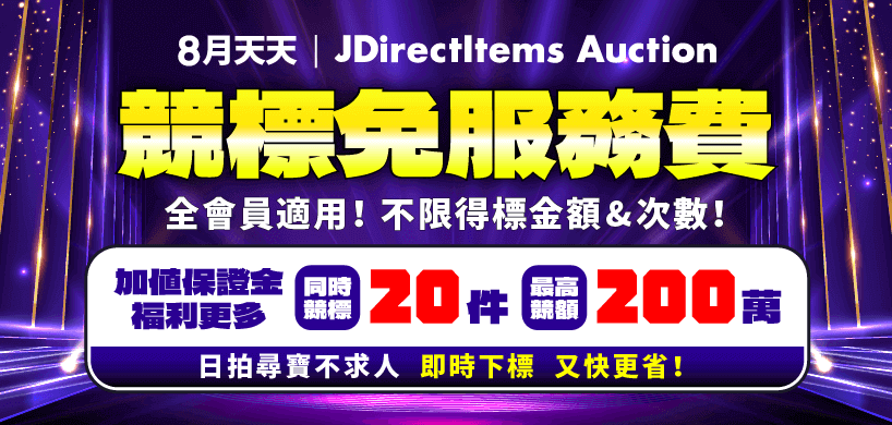 八月使用Y拍競標得標付款免收服務費